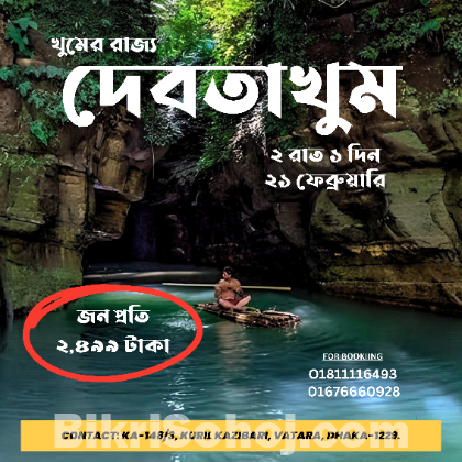 মাত্র ২৪৯৯/-টাকায় বান্দরবানের খুমের রাজ্য দেবতাখুম ডে ট্যুর।